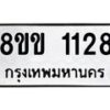 รับจัดหาทะเบียนรถ 1128 หมวดใหม่ 8ขข 1128 ทะเบียนมงคล ผลรวมดี 24 - BA0401-8ขข