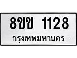 รับจัดหาทะเบียนรถ 1128 หมวดใหม่ 8ขข 1128 ทะเบียนมงคล ผลรวมดี 24 - BA0401-8ขข