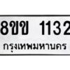 รับจัดหาทะเบียนรถ 1132 หมวดใหม่ 8ขข 1132 ทะเบียนมงคล ผลรวมดี 19 - BA0401-8ขข