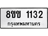 รับจัดหาทะเบียนรถ 1132 หมวดใหม่ 8ขข 1132 ทะเบียนมงคล ผลรวมดี 19 - BA0401-8ขข