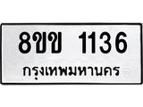 รับจัดหาทะเบียนรถ 1136 หมวดใหม่ 8ขข 1136 ทะเบียนมงคล ผลรวมดี 23 - BA0401-8ขข