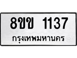 รับจัดหาทะเบียนรถ 1137 หมวดใหม่ 8ขข 1137 ทะเบียนมงคล ผลรวมดี 24 - BA0401-8ขข