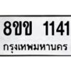 รับจัดหาทะเบียนรถ 1141 หมวดใหม่ 8ขข 1141 ทะเบียนมงคล ผลรวมดี 19 - BA0401-8ขข