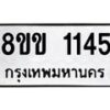 รับจัดหาทะเบียนรถ 1145 หมวดใหม่ 8ขข 1145 ทะเบียนมงคล ผลรวมดี 23 - BA0401-8ขข