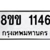 รับจัดหาทะเบียนรถ 1146 หมวดใหม่ 8ขข 1146 ทะเบียนมงคล ผลรวมดี 24 - BA0401-8ขข