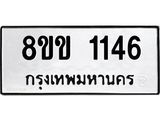 รับจัดหาทะเบียนรถ 1146 หมวดใหม่ 8ขข 1146 ทะเบียนมงคล ผลรวมดี 24 - BA0401-8ขข