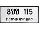 รับจัดหาทะเบียนรถ 115 หมวดใหม่ 8ขข 115 ทะเบียนมงคล ผลรวมดี 19 - BA0401-8ขข