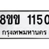 รับจัดหาทะเบียนรถ 1150 หมวดใหม่ 8ขข 1150 ทะเบียนมงคล ผลรวมดี 19 - BA0401-8ขข