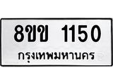 รับจัดหาทะเบียนรถ 1150 หมวดใหม่ 8ขข 1150 ทะเบียนมงคล ผลรวมดี 19 - BA0401-8ขข