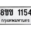 รับจัดหาทะเบียนรถ 1154 หมวดใหม่ 8ขข 1154 ทะเบียนมงคล ผลรวมดี 23 - BA0401-8ขข