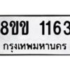 รับจัดหาทะเบียนรถ 1163 หมวดใหม่ 8ขข 1163 ทะเบียนมงคล ผลรวมดี 23 - BA0401-8ขข