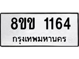 รับจัดหาทะเบียนรถ 1164 หมวดใหม่ 8ขข 1164 ทะเบียนมงคล ผลรวมดี 24 - BA0401-8ขข
