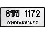 รับจัดหาทะเบียนรถ 1172 หมวดใหม่ 8ขข 1172 ทะเบียนมงคล ผลรวมดี 23 - BA0401-8ขข