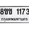 รับจัดหาทะเบียนรถ 1173 หมวดใหม่ 8ขข 1173 ทะเบียนมงคล ผลรวมดี 24 - BA0401-8ขข