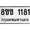 รับจัดหาทะเบียนรถ 1181 หมวดใหม่ 8ขข 1181 ทะเบียนมงคล ผลรวมดี 23 - BA0401-8ขข