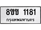 รับจัดหาทะเบียนรถ 1181 หมวดใหม่ 8ขข 1181 ทะเบียนมงคล ผลรวมดี 23 - BA0401-8ขข