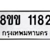 รับจัดหาทะเบียนรถ 1182 หมวดใหม่ 8ขข 1182 ทะเบียนมงคล ผลรวมดี 24 - BA0401-8ขข
