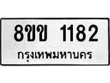 รับจัดหาทะเบียนรถ 1182 หมวดใหม่ 8ขข 1182 ทะเบียนมงคล ผลรวมดี 24 - BA0401-8ขข