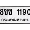 รับจัดหาทะเบียนรถ 1190 หมวดใหม่ 8ขข 1190 ทะเบียนมงคล ผลรวมดี 23 - BA0401-8ขข
