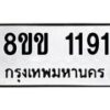 รับจัดหาทะเบียนรถ 1191 หมวดใหม่ 8ขข 1191 ทะเบียนมงคล ผลรวมดี 24 - BA0401-8ขข