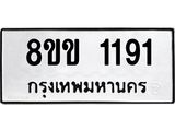 รับจัดหาทะเบียนรถ 1191 หมวดใหม่ 8ขข 1191 ทะเบียนมงคล ผลรวมดี 24 - BA0401-8ขข