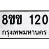 รับจัดหาทะเบียนรถ 120 หมวดใหม่ 8ขข 120 ทะเบียนมงคล ผลรวมดี 15 - BA0401-8ขข