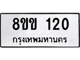 รับจัดหาทะเบียนรถ 120 หมวดใหม่ 8ขข 120 ทะเบียนมงคล ผลรวมดี 15 - BA0401-8ขข