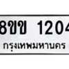 รับจัดหาทะเบียนรถ 1204 หมวดใหม่ 8ขข 1204 ทะเบียนมงคล ผลรวมดี 19 - BA0401-8ขข