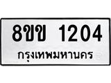 รับจัดหาทะเบียนรถ 1204 หมวดใหม่ 8ขข 1204 ทะเบียนมงคล ผลรวมดี 19 - BA0401-8ขข