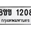 รับจัดหาทะเบียนรถ 1208 หมวดใหม่ 8ขข 1208 ทะเบียนมงคล ผลรวมดี 23 - BA0401-8ขข
