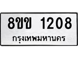 รับจัดหาทะเบียนรถ 1208 หมวดใหม่ 8ขข 1208 ทะเบียนมงคล ผลรวมดี 23 - BA0401-8ขข