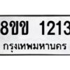 รับจัดหาทะเบียนรถ 1213 หมวดใหม่ 8ขข 1213 ทะเบียนมงคล ผลรวมดี 19 - BA0401-8ขข