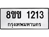 รับจัดหาทะเบียนรถ 1213 หมวดใหม่ 8ขข 1213 ทะเบียนมงคล ผลรวมดี 19 - BA0401-8ขข