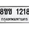 รับจัดหาทะเบียนรถ 1218 หมวดใหม่ 8ขข 1218 ทะเบียนมงคล ผลรวมดี 24 - BA0401-8ขข