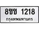 รับจัดหาทะเบียนรถ 1218 หมวดใหม่ 8ขข 1218 ทะเบียนมงคล ผลรวมดี 24 - BA0401-8ขข