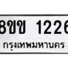 รับจัดหาทะเบียนรถ 1226 หมวดใหม่ 8ขข 1226 ทะเบียนมงคล ผลรวมดี 23 - BA0401-8ขข
