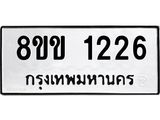 รับจัดหาทะเบียนรถ 1226 หมวดใหม่ 8ขข 1226 ทะเบียนมงคล ผลรวมดี 23 - BA0401-8ขข