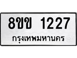 รับจัดหาทะเบียนรถ 1227 หมวดใหม่ 8ขข 1227 ทะเบียนมงคล ผลรวมดี 24 - BA0401-8ขข