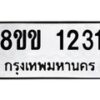 รับจัดหาทะเบียนรถ 1231 หมวดใหม่ 8ขข 1231 ทะเบียนมงคล ผลรวมดี 19 - BA0401-8ขข