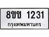รับจัดหาทะเบียนรถ 1231 หมวดใหม่ 8ขข 1231 ทะเบียนมงคล ผลรวมดี 19 - BA0401-8ขข
