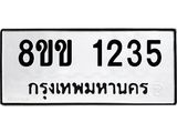 รับจัดหาทะเบียนรถ 1235 หมวดใหม่ 8ขข 1235 ทะเบียนมงคล ผลรวมดี 23 - BA0401-8ขข