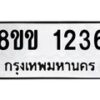 รับจัดหาทะเบียนรถ 1236 หมวดใหม่ 8ขข 1236 ทะเบียนมงคล ผลรวมดี 24 - BA0401-8ขข