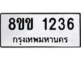รับจัดหาทะเบียนรถ 1236 หมวดใหม่ 8ขข 1236 ทะเบียนมงคล ผลรวมดี 24 - BA0401-8ขข