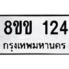 รับจัดหาทะเบียนรถ 124 หมวดใหม่ 8ขข 124 ทะเบียนมงคล ผลรวมดี 19 - BA0401-8ขข