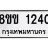 รับจัดหาทะเบียนรถ 1240 หมวดใหม่ 8ขข 1240 ทะเบียนมงคล ผลรวมดี 19 - BA0401-8ขข