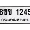 รับจัดหาทะเบียนรถ 1245 หมวดใหม่ 8ขข 1245 ทะเบียนมงคล ผลรวมดี 24 - BA0401-8ขข