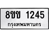 รับจัดหาทะเบียนรถ 1245 หมวดใหม่ 8ขข 1245 ทะเบียนมงคล ผลรวมดี 24 - BA0401-8ขข
