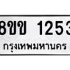 รับจัดหาทะเบียนรถ 1253 หมวดใหม่ 8ขข 1253 ทะเบียนมงคล ผลรวมดี 23 - BA0401-8ขข
