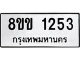 รับจัดหาทะเบียนรถ 1253 หมวดใหม่ 8ขข 1253 ทะเบียนมงคล ผลรวมดี 23 - BA0401-8ขข