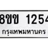 รับจัดหาทะเบียนรถ 1254 หมวดใหม่ 8ขข 1254 ทะเบียนมงคล ผลรวมดี 24 - BA0401-8ขข